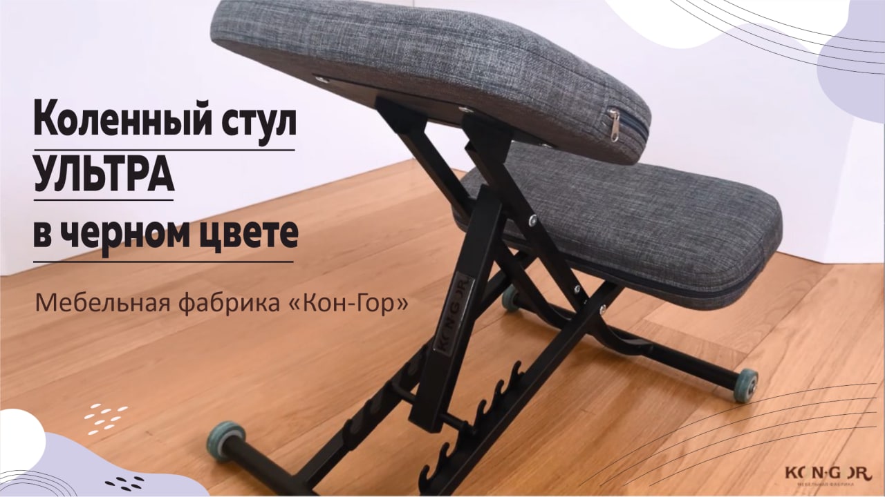 Коленный стул «Ультра» от мебельной фабрики Кон-Гор смотреть онлайн