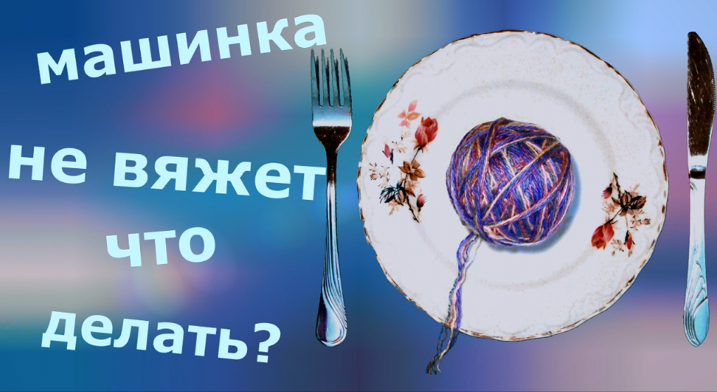 Машинка не вяжет. Что делать? смотреть онлайн