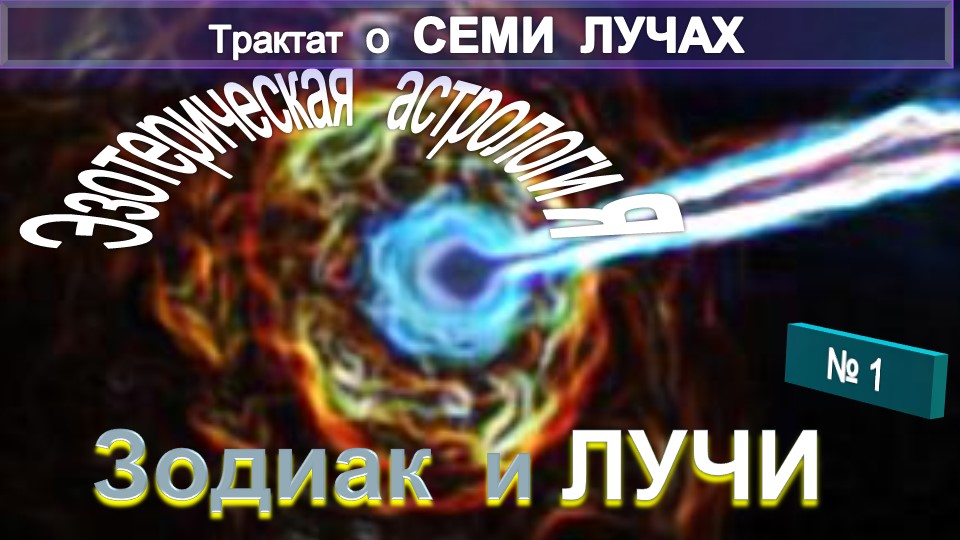 (1) ЭЗОТЕРИЧЕСКАЯ АСТРОЛОГИЯ - ЗОДИАК И ЛУЧИ (1 глава)  - ТИБЕТЕЦ