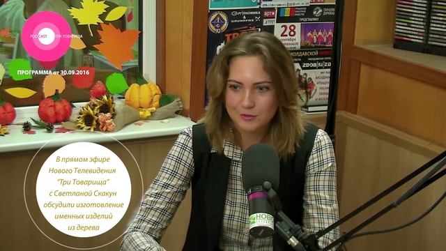 Изготовление именных изделий из дерева в программе "Три Товарища" смотреть онлайн