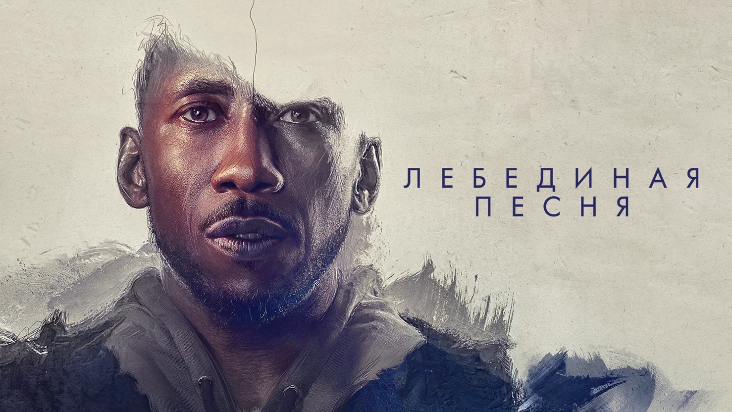 Лебединая песня (фильм, 2021)