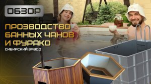 Обзор на наше производство Банных чанов и купелей Фурако - ООО«Сибирский завод»