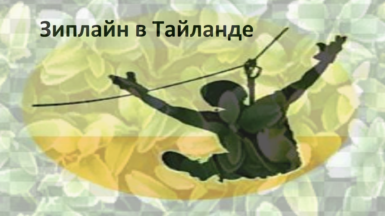 Зиплайн/Zipline в Тайланде (Пхукет). смотреть онлайн