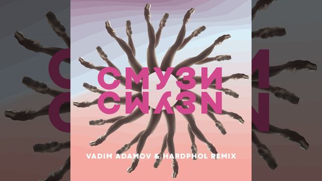 SMUZI (Vadim Adamov & Hardphol Remix) смотреть онлайн