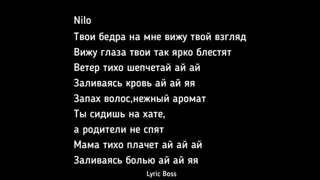 NILO,MARKO,SAKEN Бабочка (Текст)