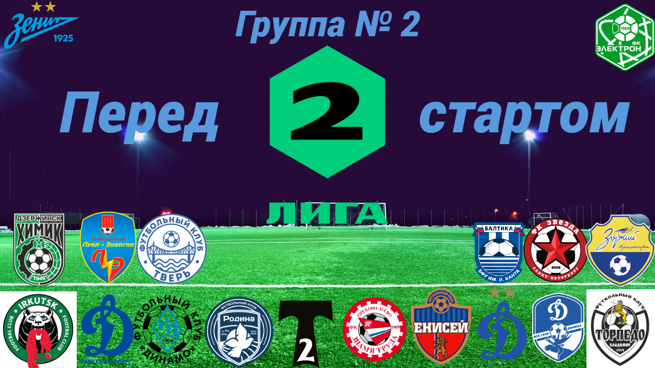 Перед стартом сезона 2023 года, группа № 2. смотреть онлайн