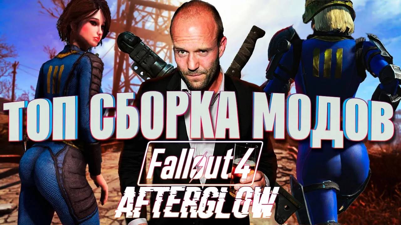 ЛУЧШАЯ ВЕРСИЯ ФОЛЛАУТА В 2024 ГОДУ - FALLOUT 4 AFTERGLOW смотреть онлайн
