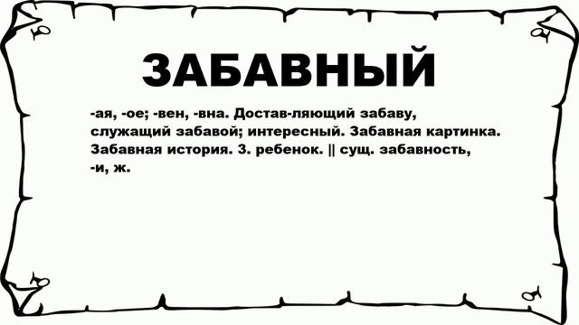 ЗАБАВНЫЙ - что это такое? значение и описание смотреть онлайн