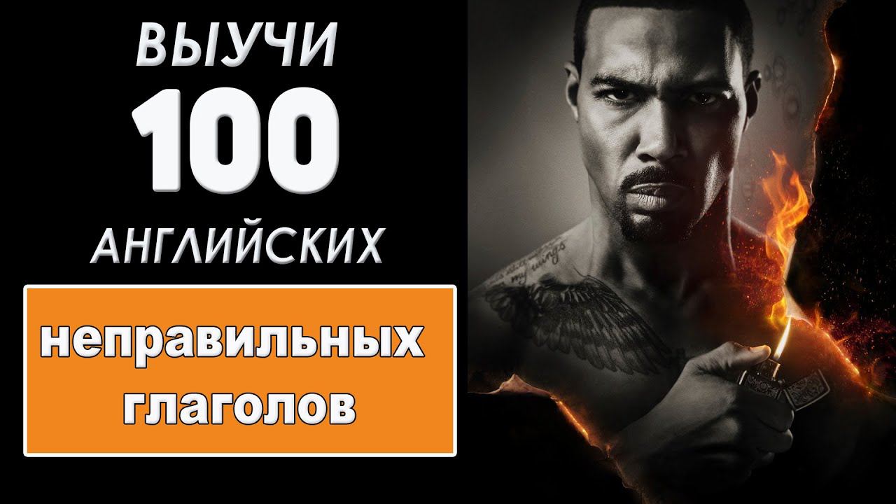 Выучи 100 английских неправильных глагола смотреть онлайн
