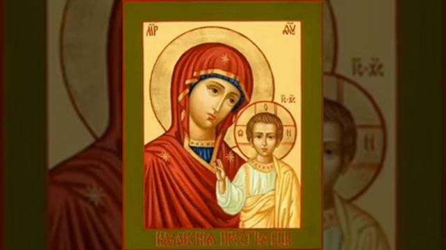 Тропарь Казанской иконе Пресвятой Богородицы смотреть онлайн