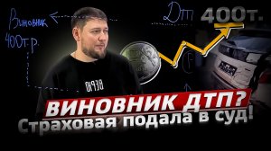 СТРАХОВАЯ подала в суд? ВИНОВНИК ДТП?