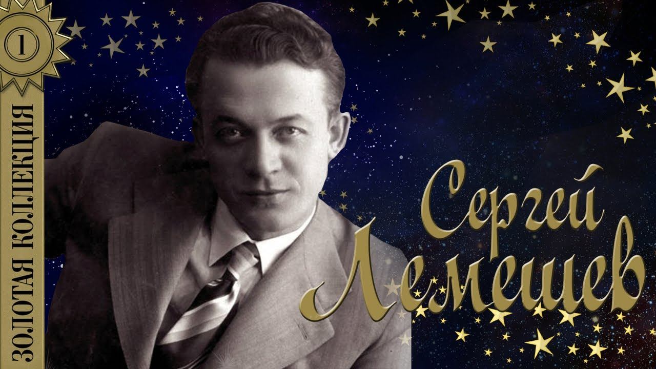 Сергей Лемешев - Золотая коллекция. Лучшие песни. Скажите девушки, подружке вашей смотреть онлайн