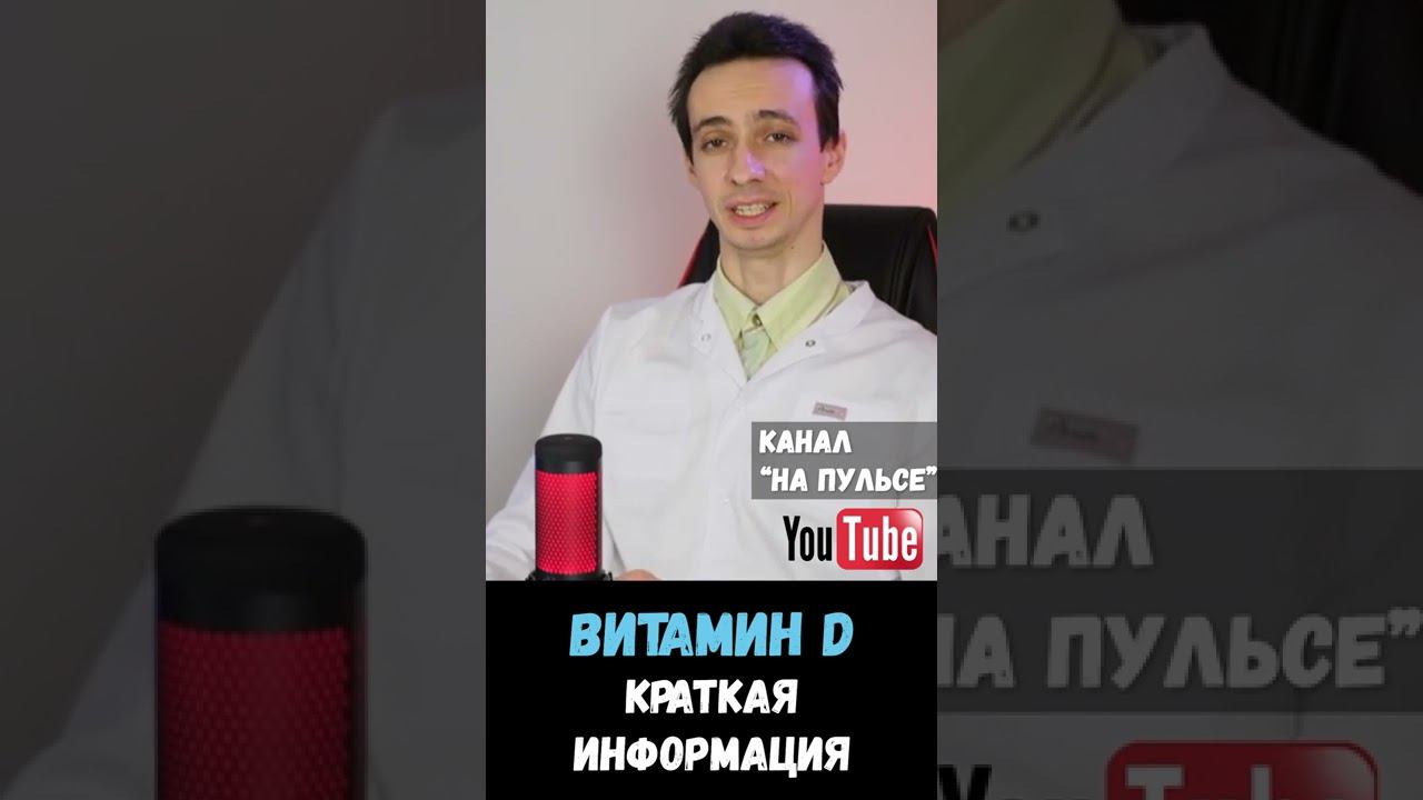 Коротко про витамин D #shorts смотреть онлайн