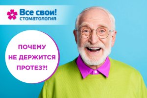 Почему не держится протез?