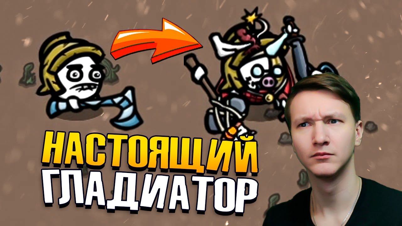 Снарядил ГЛАДИАТОРА на РЕАЛЬНУЮ РЕЗНЮ смотреть онлайн