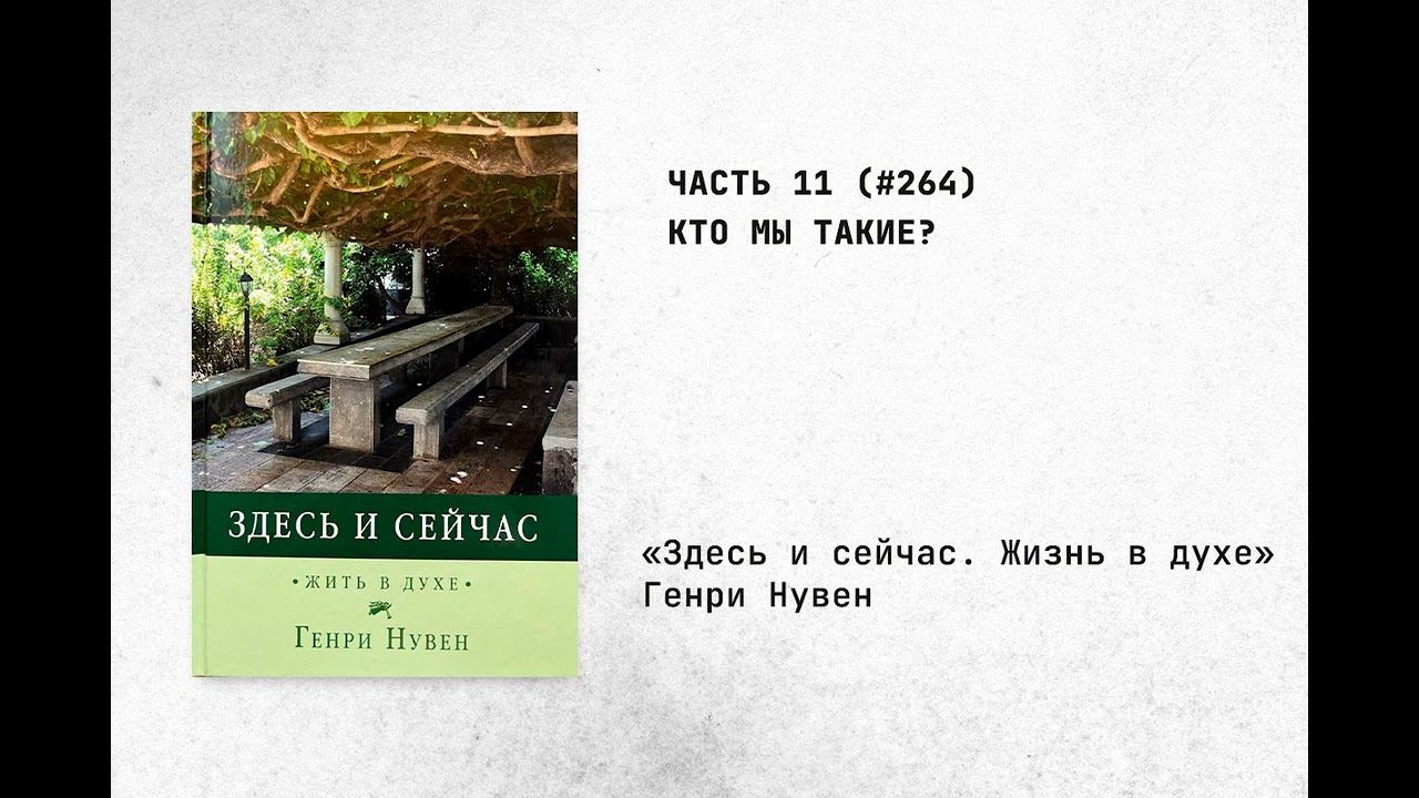 264. Кто мы такие