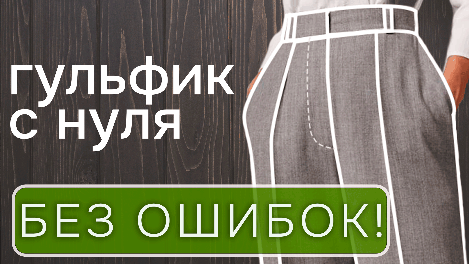 О чем молчат другие авторы? Как сделать гульфик для брюк без ошибок смотреть онлайн