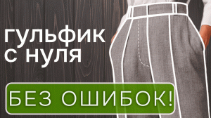 О чем молчат другие авторы? Как сделать гульфик для брюк без ошибок
