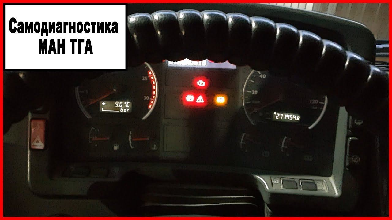 Самодиагностика МАН ТГА смотреть онлайн