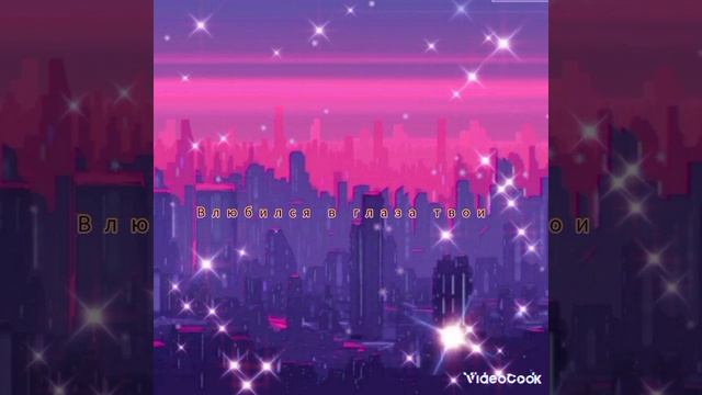 Рикошет!?- Влюбился в глаза твои!- Lirik Video ! смотреть онлайн