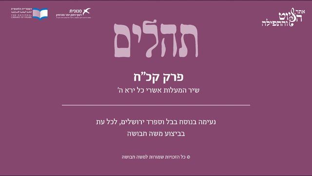 Psalm 128, Iraq & Sfarad Jerusalem - תהלים קכ"ח - שיר המעלות אשרי, בבל וספרד ירושלים, משה חבושה смотреть онлайн