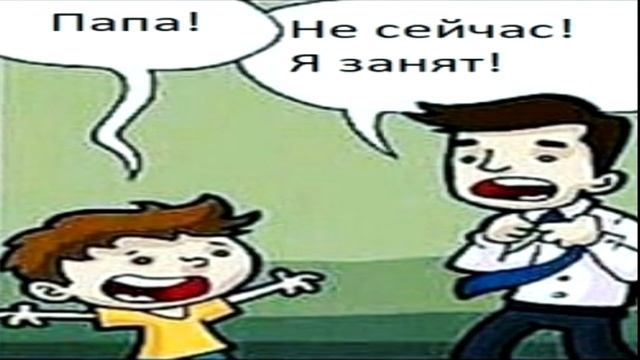 папа не сейчас я занят смотреть онлайн