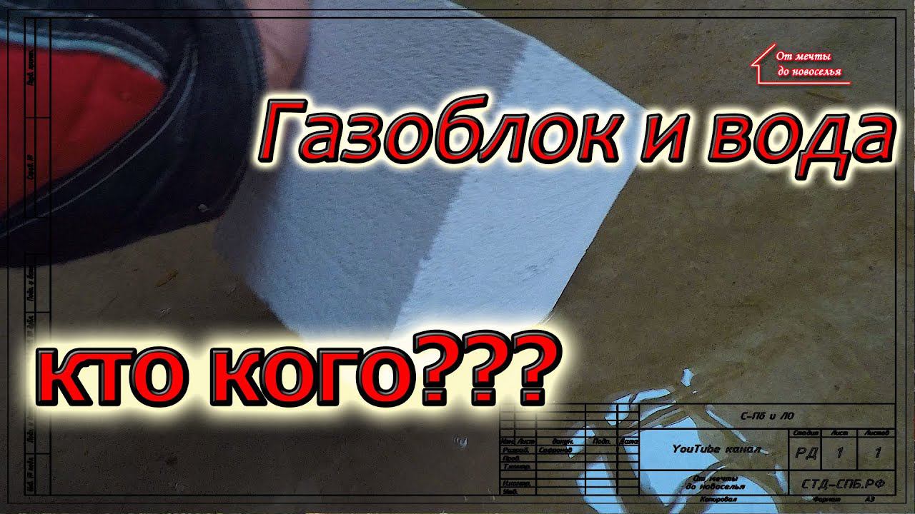 Газоблок и вода. смотреть онлайн