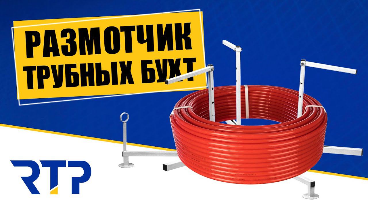 Размотчик труб. Как размотать трубу для теплого пола смотреть онлайн