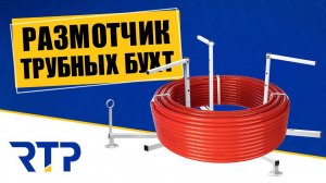 Размотчик труб. Как размотать трубу для теплого пола