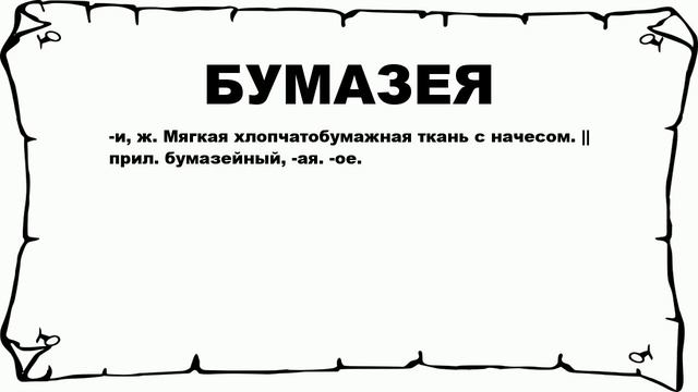 БУМАЗЕЯ - что это такое? значение и описание смотреть онлайн