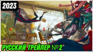 «Человек-паук: Паутина вселенных» (Spider-Man: Across the Spider-Verse) — РУССКИЙ ТРЕЙЛЕР №2 [2023]