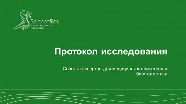 Протокол исследования_ советы экспертов для медицинского писателя и биостатистика