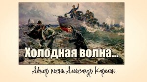 Холодная волна... (Морская пехота) автор песни Александр Карелин.