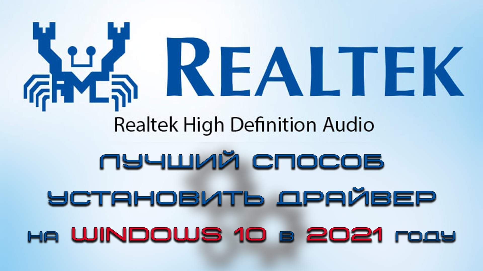 Лучший способ установить драйвер realtek hd на windows 10 в 2022 году.mp4 смотреть онлайн
