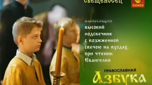 Православная азбука Свещеносец смотреть онлайн