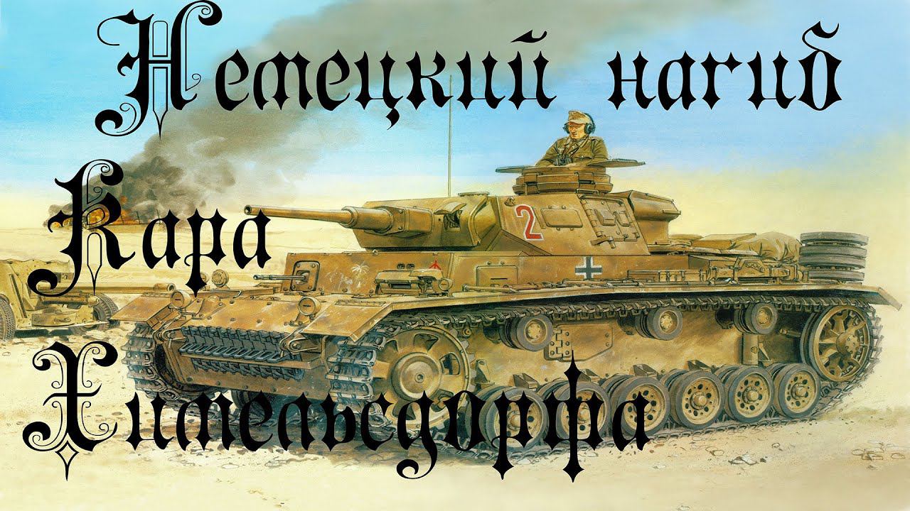 World of Tanks | Немецкая стальная ярость На Химельсдорфе смотреть онлайн