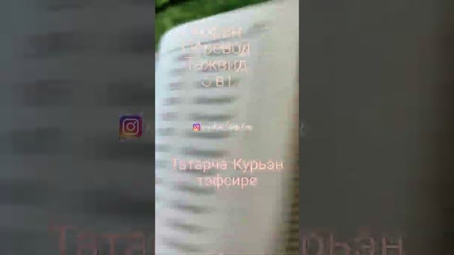 Коран тафсир, перевод на татарский язык смотреть онлайн