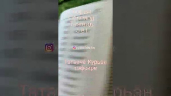 Коран тафсир, перевод на татарский язык