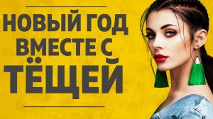 Новый год вместе с тещей. Любовные истории. Аудио рассказ.mp4