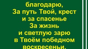 За Слово чудное Твоё