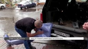 Как устранить вмятину на бампере?