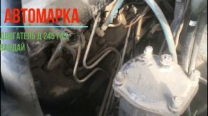 Двигатель Д 245 ГАЗ Валдай