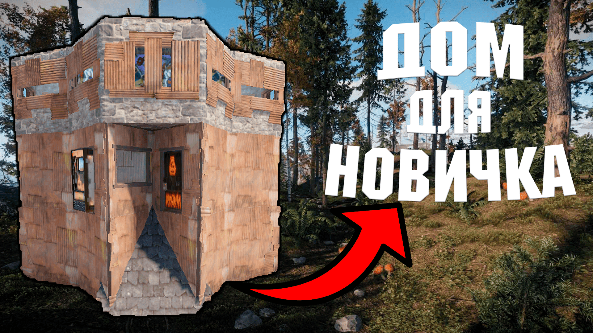 РАСТ - ЛУЧШИЙ ДОМ для НОВИЧКА | Как построить? смотреть онлайн