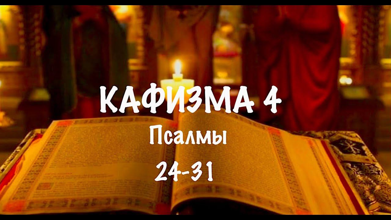 Слушать Псалтирь, Кафизма 4, псалмы 24-31 , Арт-группа LARGO смотреть онлайн
