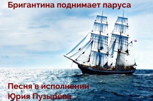 Бригантина поднимает паруса