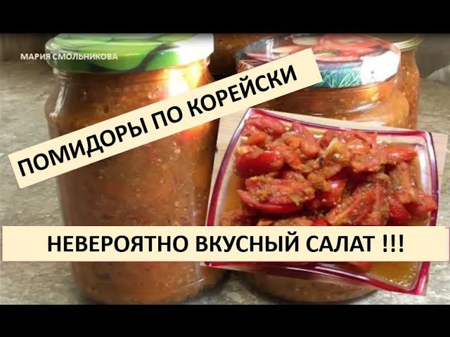 Помидоры по корейски !!! Невероятно вкусный салат !!! смотреть онлайн
