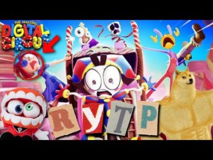 RYTP УДИВИТЕЛЬНЫЙ ЦИФРОВОЙ ЦИРК 2 СЕРИЯ!