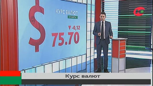 Официальный курс валют на 31 марта смотреть онлайн