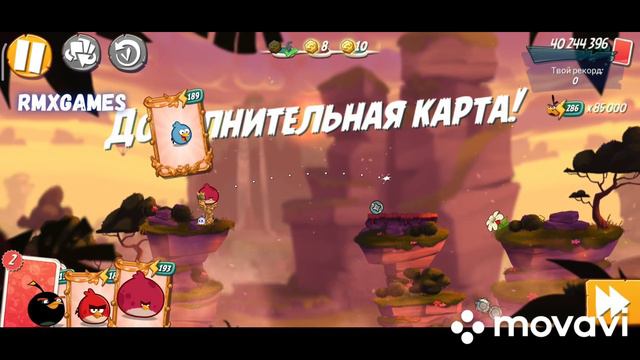 Angry birds 2 / MEBC (no extra birds) / 2022-04-13 смотреть онлайн