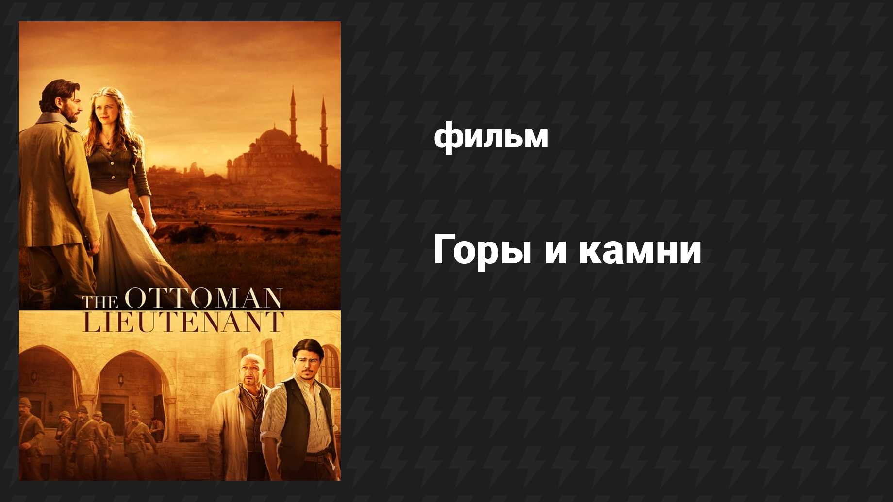 Горы и камни (фильм, 2016) смотреть онлайн